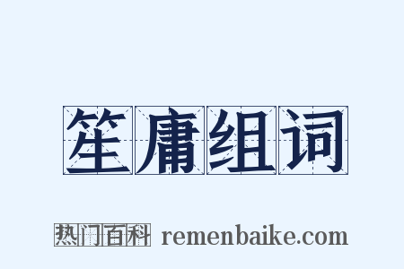 笙庸组词是什么意思的图片